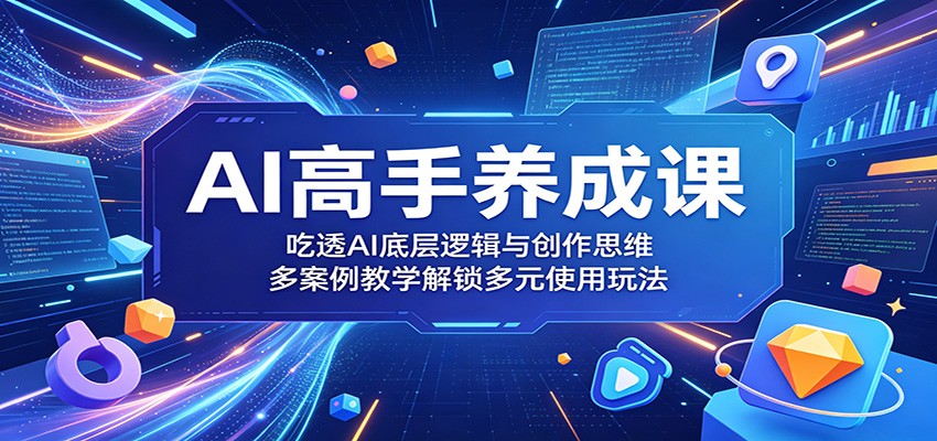 AI高手养成课：吃透AI底层逻辑与创作思维，多案例教学解锁多元使用玩法-米壳知道—知识分享平台