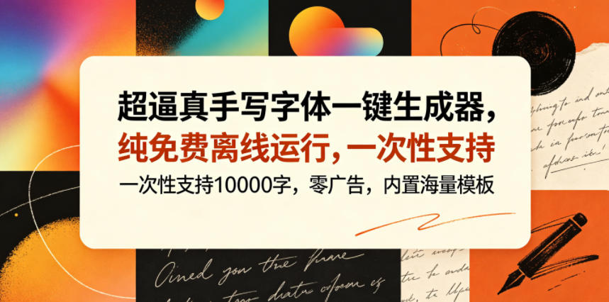 超逼真手写字体一键生成器，纯免费离线运行，一次性支持10000字，零广告，内置海量模板-米壳知道—知识分享平台