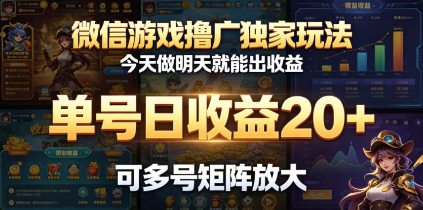 微信游戏撸广独家玩法，今天做明天就能出收益，单号日收益20+，可多号矩阵放大-米壳知道—知识分享平台