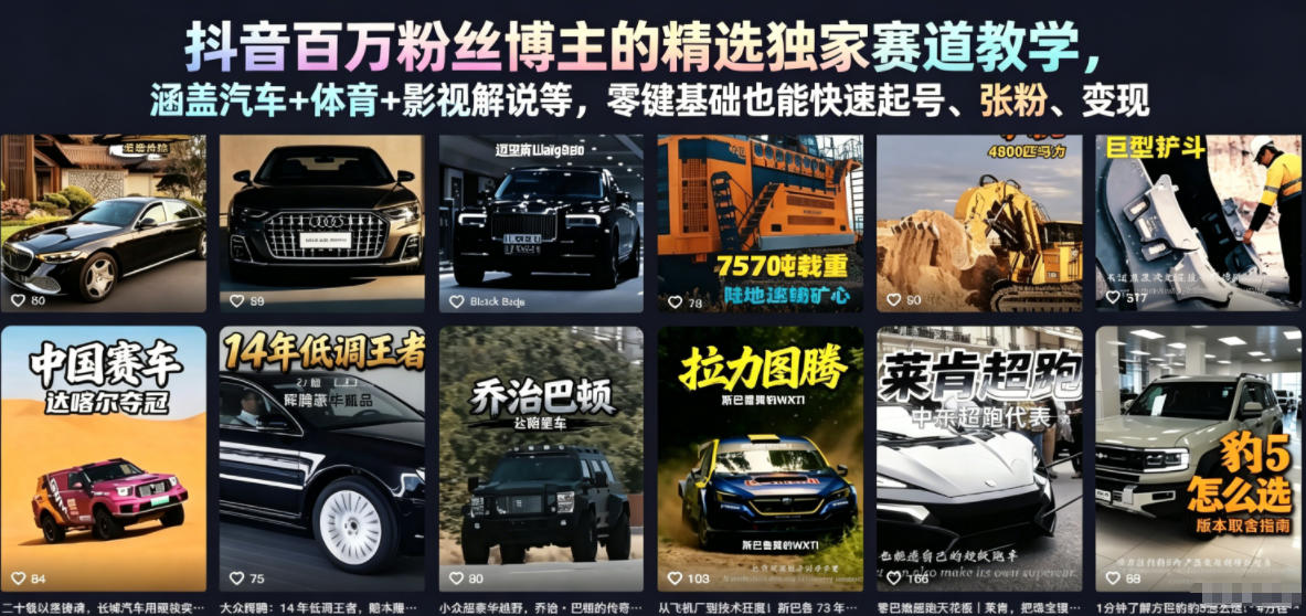 抖音百万粉丝博主的精选独家赛道教学，涵盖汽车+体育+影视解说等，零基础也能快速起号、涨粉、变现-米壳知道—知识分享平台