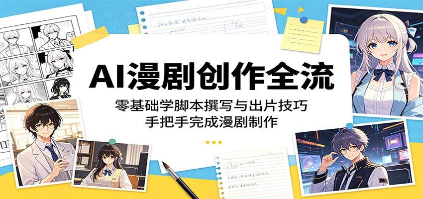 AI漫剧创作全流程：零基础学脚本撰写与出片技巧，手把手完成漫剧制作-米壳知道—知识分享平台