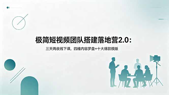 极简短视频团队搭建落地营2.0：三天两夜线下课，四维内容罗盘+十大爆款模版-米壳知道—知识分享平台