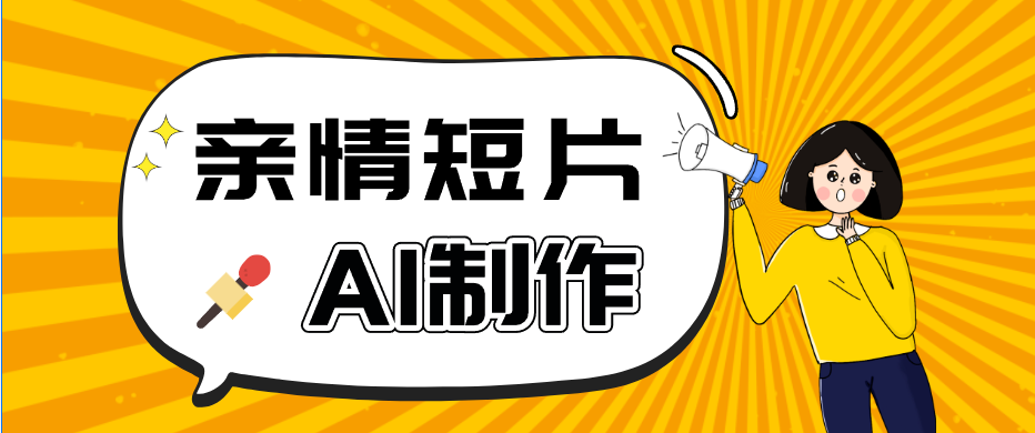 AI短视频训练营：非常爆火的第一人称视角亲情短片玩法，轻松100W+(附提示词)-米壳知道—知识分享平台