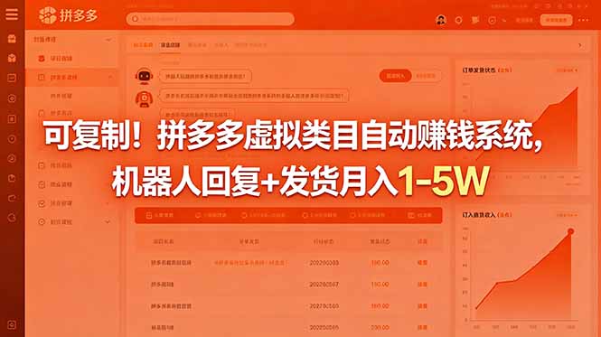 可复制！拼多多虚拟类目自动赚钱系统，机器人回复+发货月入 1-5W-米壳知道—知识分享平台