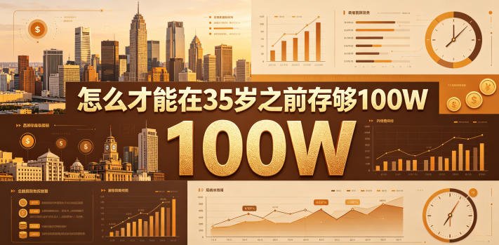 某公众号付费文章：怎么才能在35岁之前存够100W？-米壳知道—知识分享平台