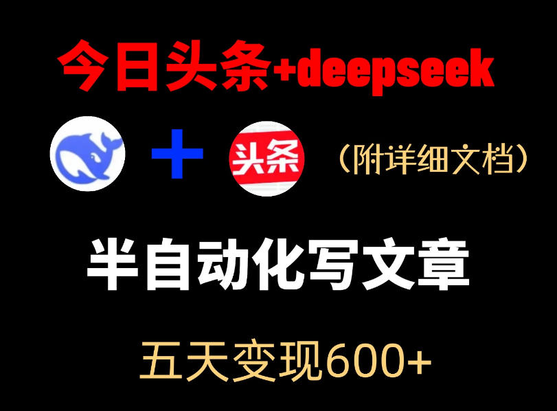 今日头条项目新玩法，deepseek半自动出文章，五天变现6张+-米壳知道—知识分享平台