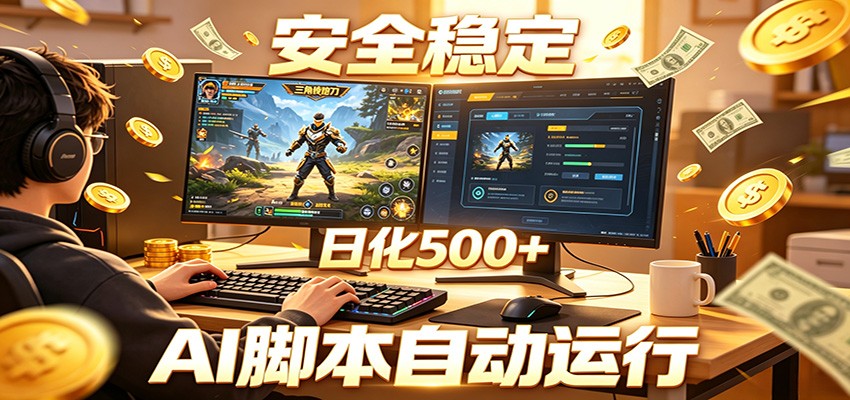 三角洲全自动挂机，AI脚本躺赚，日化500+-米壳知道—知识分享平台
