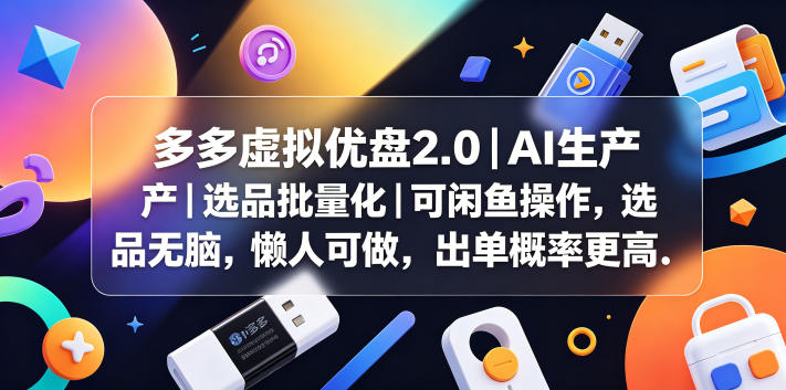多多虚拟优盘2.0丨AI生产丨选品批量化丨可闲鱼操作,选品无脑,懒人可做,出单概率更高-米壳知道—知识分享平台