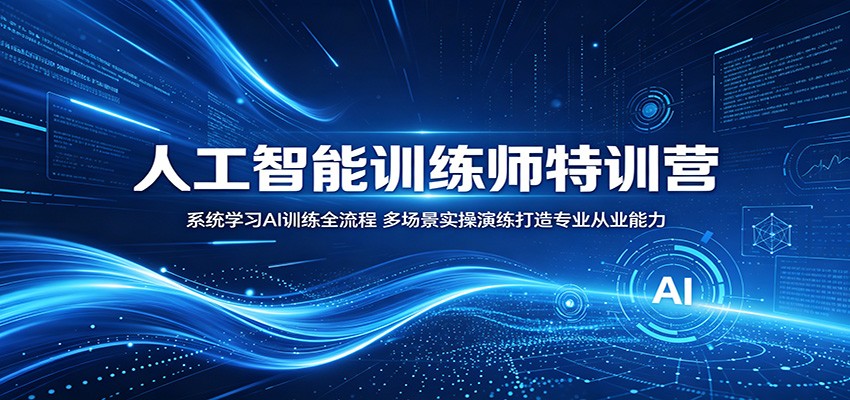 人工智能训练师特训营：系统学习AI训练全流程，多场景实操演练打造专业从业能力-米壳知道—知识分享平台