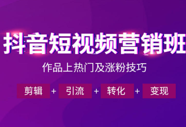 抖音短视频运营班，一门课学会作品上热门及涨粉技巧，引流转化剪辑变现(2026年5月)-米壳知道—知识分享平台