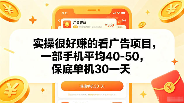 实操很好賺的手机看广告项目，一部手机平均40-50，操作简单，多部手机可矩阵放大收益【揭秘】-米壳知道—知识分享平台