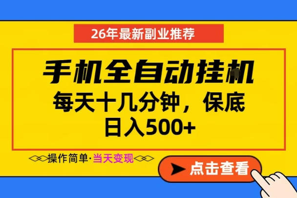 副业首选，一部手机日入500+，当天做当天变现，长期稳定，每天十几分钟就够了【揭秘】-米壳知道—知识分享平台