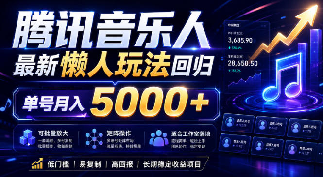 2026腾讯音乐人懒人项目，全自动无脑挂G，单号月入5000+，可批量放大矩阵，适合工作室落地【揭秘】-米壳知道—知识分享平台