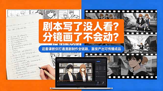 剧本写了没人看?分镜画了不会动?这套课教你打通漫剧制作全链路,直接产出可传播成品-米壳知道—知识分享平台