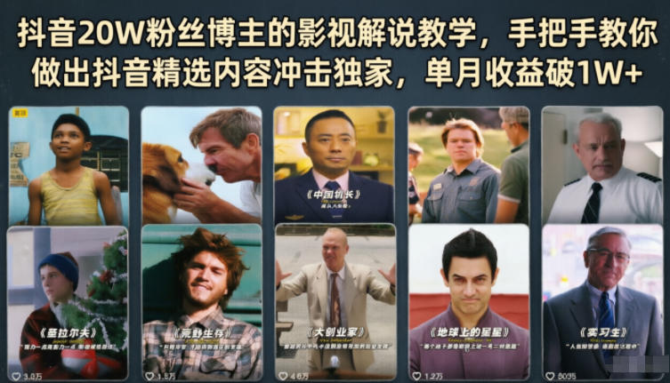 抖音20W粉丝博主的影视解说教学，手把手教你做出抖音精选内容冲击独家，单月收益破1W+-米壳知道—知识分享平台
