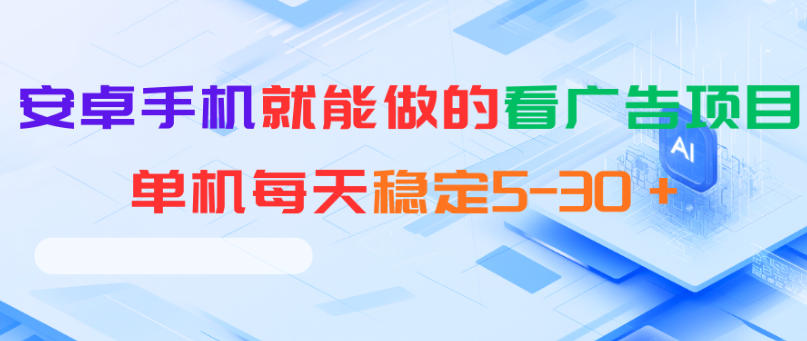 安卓手机就能做的看广告项目,单机每天稳定5-30+-米壳知道—知识分享平台
