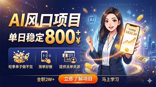 AI风口项目，单日稳定800+，旺季单子做不完，简单好做，提供派单资源-米壳知道—知识分享平台