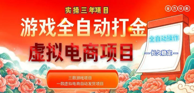 实操三年的游戏全自动打金加虚拟电商项目，轻松日入1k+，长久稳定！【揭秘】-米壳知道—知识分享平台