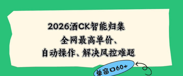 2026最新版酒店CK智能归集玩法，最高单价、零成本、零人工，自动操作、解决风控难题【揭秘】-米壳知道—知识分享平台