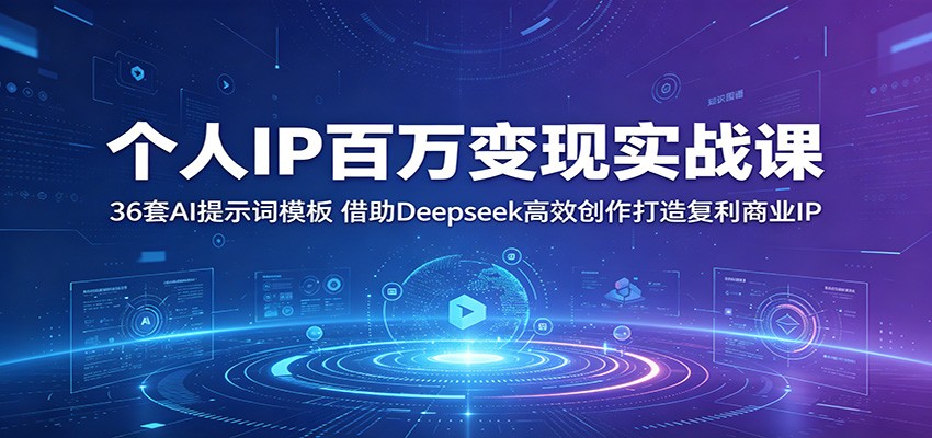个人IP百万变现实战课：36套AI提示词模板，借助Deepseek高效创作打造复利商业IP-米壳知道—知识分享平台