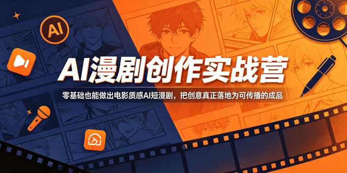 AI漫剧创作实战营，零基础也能做出电影质感AI短漫剧，把创意真正落地为可传播的成品-米壳知道—知识分享平台
