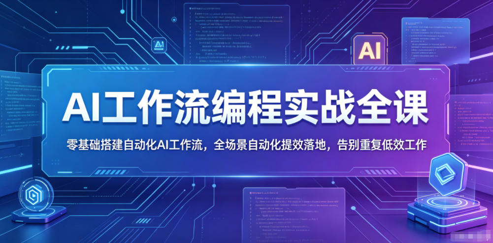 AI工作流编程实战全课，零基础搭建自动化AI工作流，全场景自动化提效落地，告别重复低效工作-米壳知道—知识分享平台