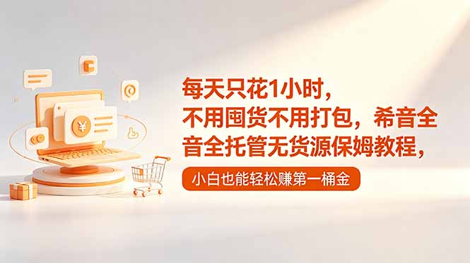 每天只花1小时,不用囤货不用打包,希音全托管无货源保姆教程,小白也能轻松赚第一桶金-米壳知道—知识分享平台