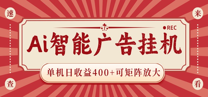 AI智能广告挂机 单机日收益400+ 可矩阵放大 设备越多收益越大 背靠大平台 绿色稳定-米壳知道—知识分享平台