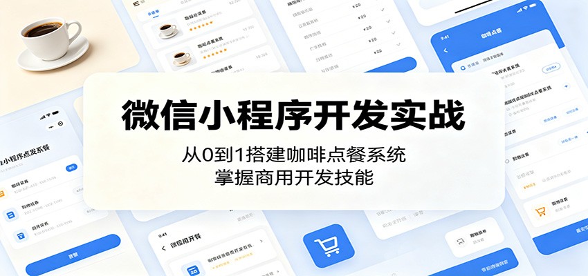 微信小程序开发实战：从0到1搭建咖啡点餐系统，掌握商用开发技能-米壳知道—知识分享平台