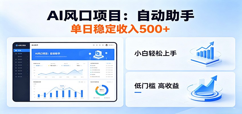 全新AI自动助手项目,低门槛入局,每日稳定收益500以上-米壳知道—知识分享平台