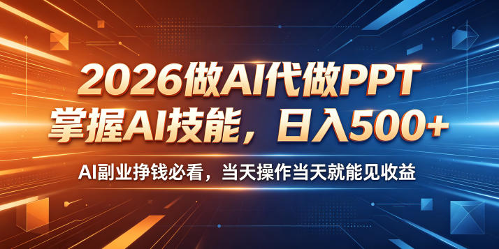 2026做AI代做PPT，掌握AI技能，日入500+，AI副业挣钱必看，当天操作当天就能见收益【揭秘】-米壳知道—知识分享平台