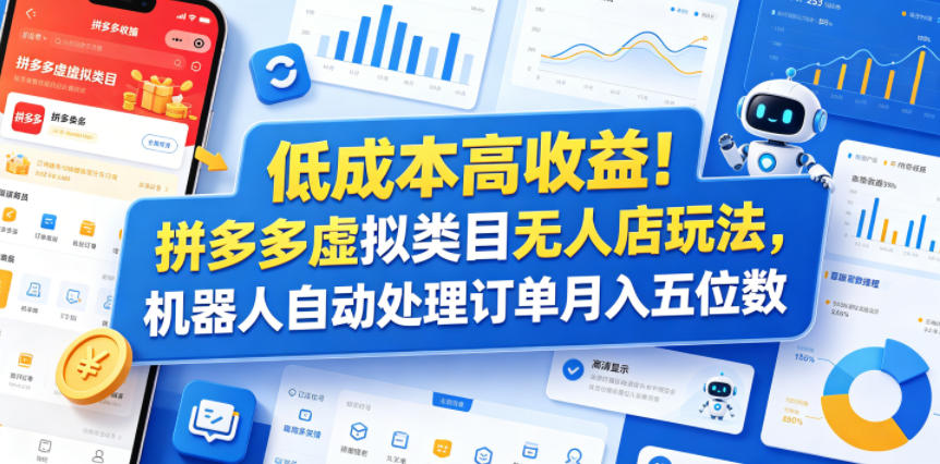 低成本高收益！拼多多虚拟类目无人店玩法，机器人自动处理订单月入五位数【揭秘】-米壳知道—知识分享平台