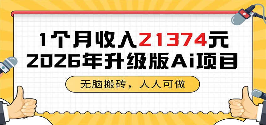 1个月收入21374元，无脑搬砖，人人可做，2026年升级版Ai项目-米壳知道—知识分享平台