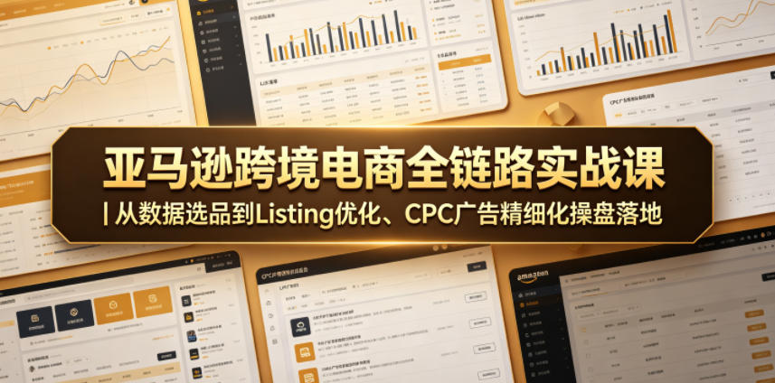 亚马逊跨境电商全链路实战课｜从数据选品到Listing优化、CPC广告精细化操盘落地-米壳知道—知识分享平台