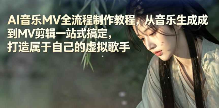 AI音乐MV全流程制作教程，从音乐生成到MV剪辑一站式搞定，打造属于自己的虚拟歌手-米壳知道—知识分享平台