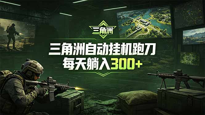 最新版全自动脚本，全程托管，省心省力，日均躺赚300+。-米壳知道—知识分享平台