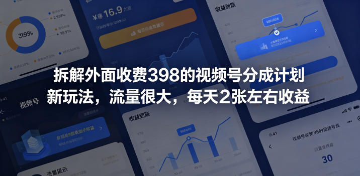 拆解外面收费398的视频号分成计划新玩法，流量很大，每天2张左右收益-米壳知道—知识分享平台