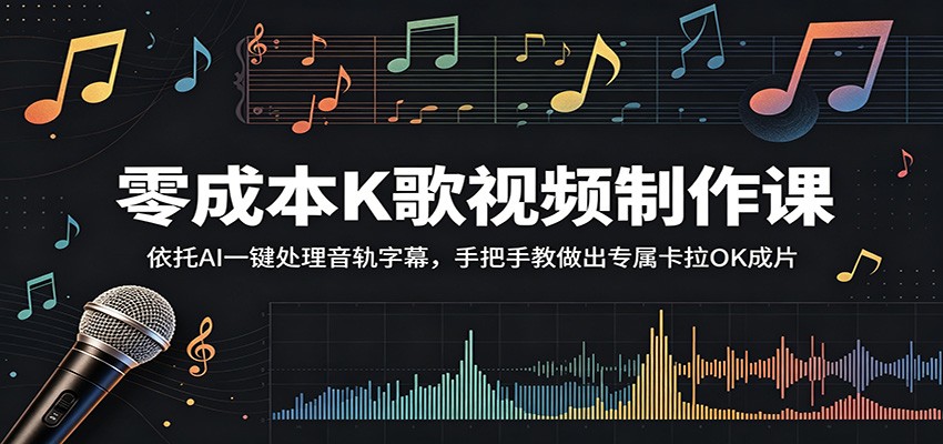零成本K歌视频制作课:依托AI一键处理音轨字幕,手把手教做出专属卡拉OK成片-米壳知道—知识分享平台