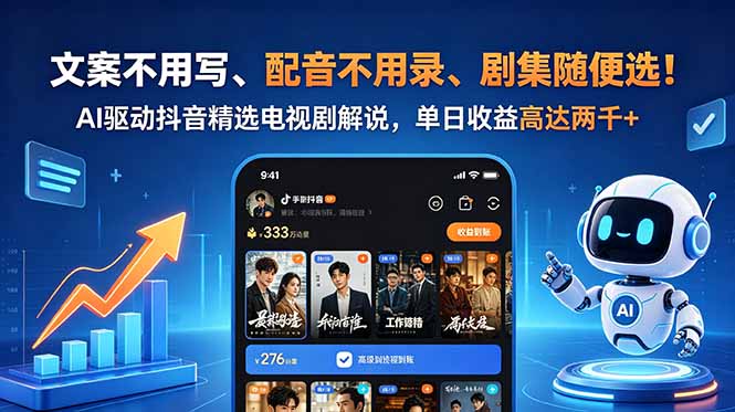 文案不用写、配音不用录、剧集随便选！AI驱动抖音精选电视剧解说，单日收益高达两千+-米壳知道—知识分享平台