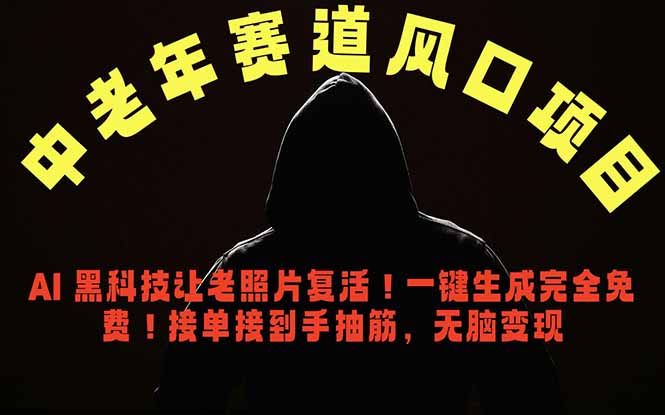 中老年风口项目，AI 黑科技让老照片复活！一键生成完全免费！接单接到手抽筋，无脑变现-米壳知道—知识分享平台