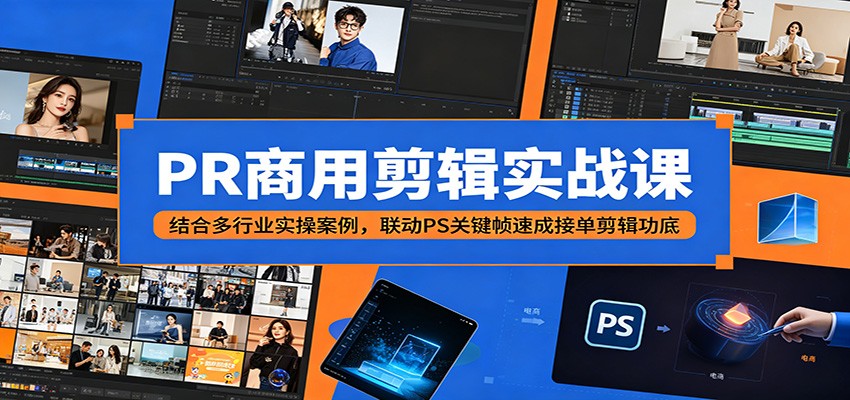 PR商用剪辑实战课：结合多行业实操案例，联动PS关键帧速成接单剪辑功底-米壳知道—知识分享平台