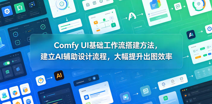 Comfy UI基础工作流搭建方法，建立AI辅助设计流程，大幅提升出图效率-米壳知道—知识分享平台