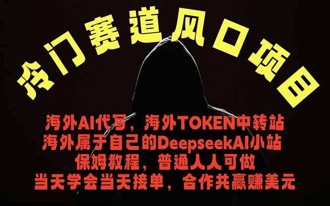 冷门赛道风口项目 海外AI代写！0成本运作完全免费！当天注册当天接单，接单接到手抽筋，无脑…-米壳知道—知识分享平台