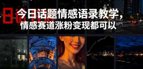 今日话题情感语录教学，情感赛道涨粉变现都可以-米壳知道—知识分享平台