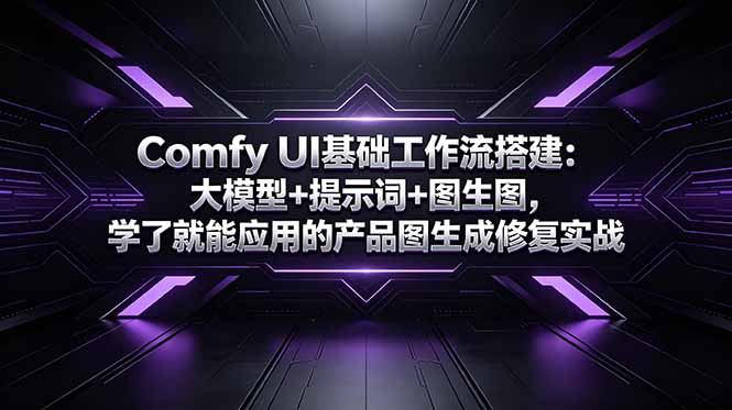 Comfy UI基础工作流搭建：大模型+提示词+图生图，学了就能应用的产品图生成修复实战-米壳知道—知识分享平台