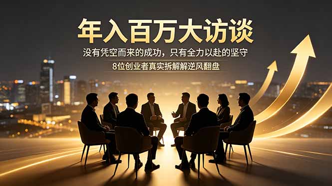 年入百万大访谈：没有凭空而来的成功，只有全力以赴的坚守，8位创业者真实拆解逆风翻盘路-米壳知道—知识分享平台