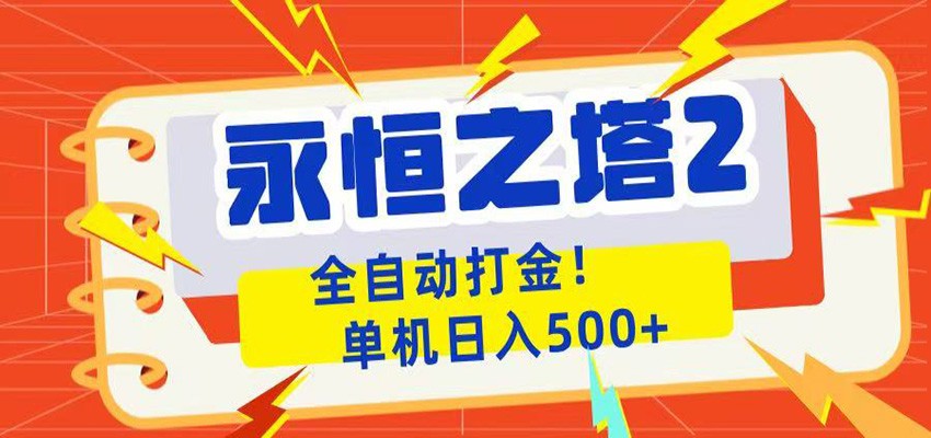 永恒之塔2全自动游戏打金，单机日入500+-米壳知道—知识分享平台