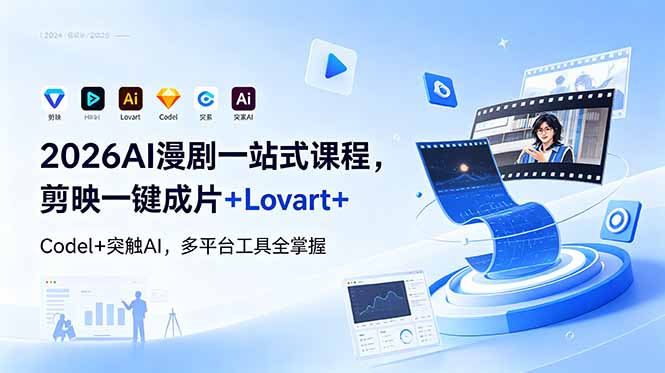 2026AI 漫剧一站式课程，剪映一键成片+Lovart+Codel+突触AI，多平台工具全掌握-米壳知道—知识分享平台