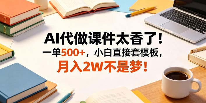AI代做课件太香了！一单500+，小白直接套模板，月入2W不是梦！【揭秘】-米壳知道—知识分享平台