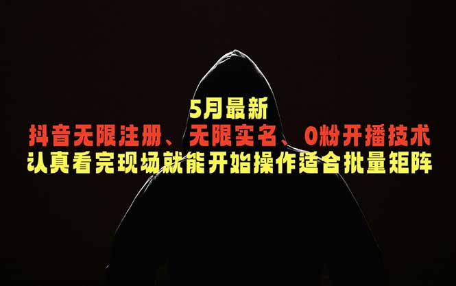 5月最新抖音无限注册、无限实名、0粉开播技术，认真看完现场就能开始操作，适合批量矩阵-米壳知道—知识分享平台